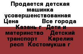 Продается детская машинка усовершенствованная › Цена ­ 1 200 - Все города, Казань г. Дети и материнство » Детский транспорт   . Карелия респ.,Костомукша г.